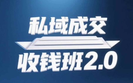 私域成交收钱班2.0，音频+逐字稿+思维导图-九零网创