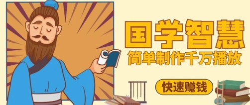 百万点赞！抖音视频号5分钟制作千万播放国学感悟视频，快速拿到结果-九零网创