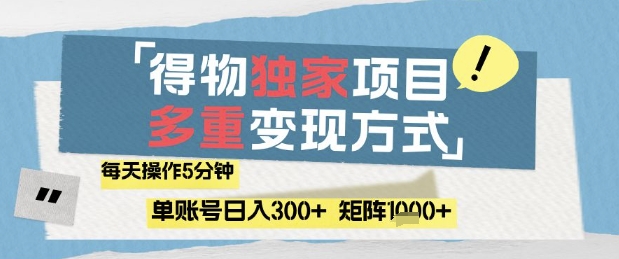 得物流量主，通过流量挣取收益，简单操作5分钟，日入3张，矩阵轻松日入1k+【揭秘】-九零网创