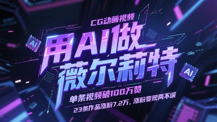 用AI做薇尔莉特CG动画视频，单条视频破100W赞，23条作品涨粉7.2W，涨粉变现两不误-九零网创