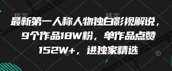 最新第一人称人物独白影视解说，9个作品18W粉，单作品点赞152W+，进独家精选-九零网创
