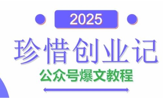AI公众号爆文创作变现，2025公众号爆文教程(包含指令)-九零网创