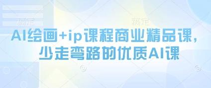 AI绘画+ip课程商业精品课，少走弯路的优质AI课-九零网创