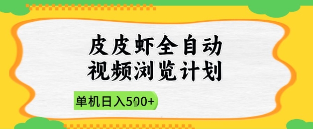 2025皮皮虾全自动视频浏览计划，单机日入5张+新手小白直接开干【揭秘】-九零网创