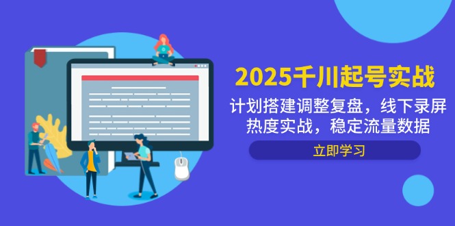 2025千川起号实战，计划搭建调整复盘，线下录屏热度实战，稳定流量数据-九零网创