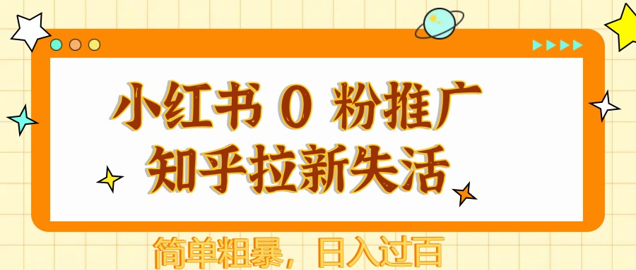 小红书 0 粉推广知乎拉新失活，简单粗暴，日入过百-九零网创