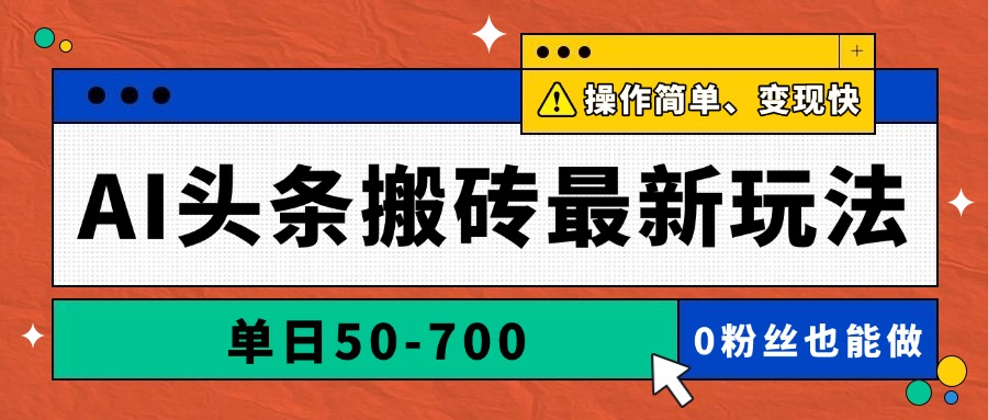 AI头条搬砖最新玩法，单日50-700，AI写文章，操作简单，变现快-九零网创