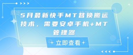 5月最新快手MT替换搬运技术，需要安卓手机+MT管理器-九零网创
