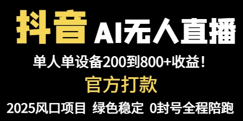抖音AI无人直播，全自动带货，单设备轻松躺赚800+，我愿称今年最牛逼…-九零网创