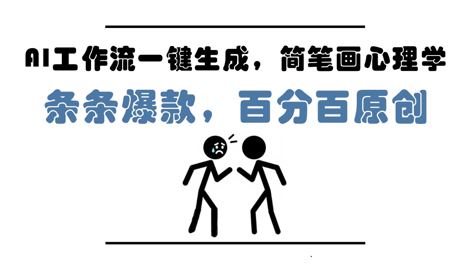AI工作流一键生成，简笔画心理学，条条爆款，百分百原创，小白5分钟上手，月入1万+-九零网创