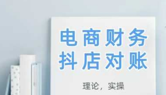 2025抖店对账，从理论到实操，学完即用-九零网创