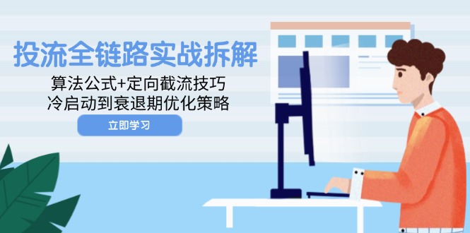 投流全链路实战拆解：算法公式+定向截流技巧，冷启动到衰退期优化策略-九零网创