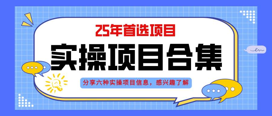 （14767期）2025年实操六大项目实操演练，挂机类型，AI直播类型，轻资产创业类型，…-九零网创