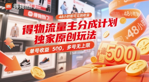 得物流量主分成计划独家原创玩法，48小时即可见到收益，单号收益5张，多号无上限【揭秘】-九零网创