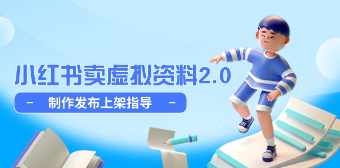 小红书卖虚拟资料2.0，制作发布上架指导，简单玩法细水长流-九零网创