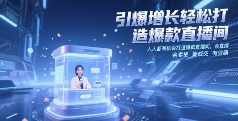 引爆增长轻松打造爆款直播间，​人人都有机会打造爆款直播间，会直播 会卖货 能成交 有业绩-九零网创