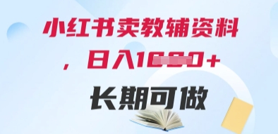 小红书卖教辅资料，日入多张，轻松上手 长期可做-九零网创