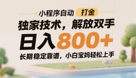 小程序自动打金独家技术，解放双手日入8张，长期稳定靠谱，小白宝妈轻松上手【揭秘】-九零网创