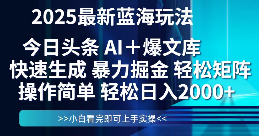今日头条2025最新蓝海玩法，思路简单，复制粘贴，轻松实现矩阵日入2000+-九零网创