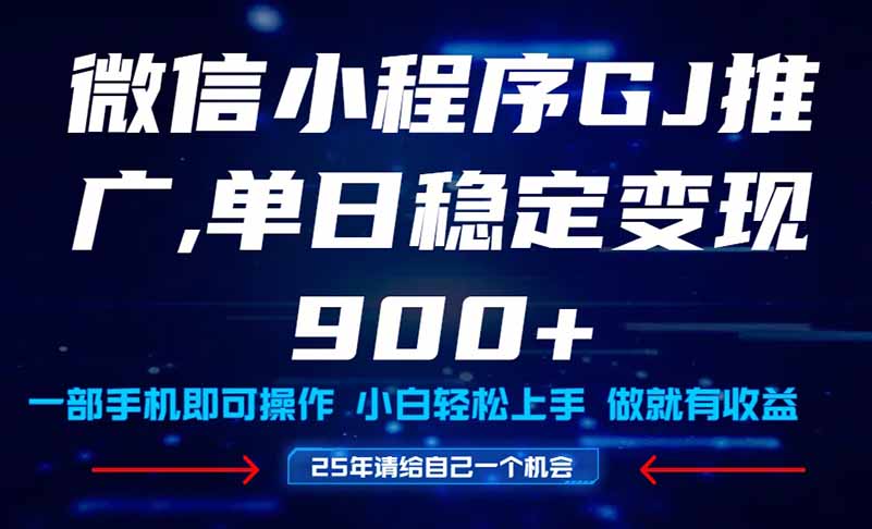 25年爆火小程序挂机推广玩法教学，小白宝妈轻松上手，单日稳定变现900+-九零网创