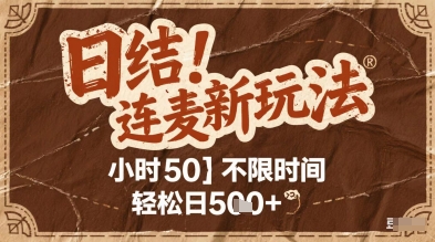 连麦秘籍新玩法，时薪50，碎片时间轻松日2张+【揭秘】-九零网创