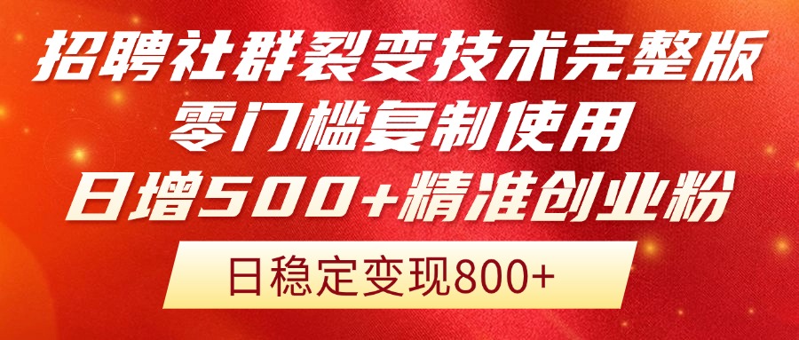 招聘社群裂变技术完整版流出！零门槛复制使用，日增500+精准创业流量每…-九零网创