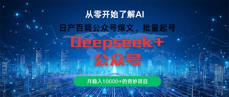 日产百篇公众号爆文，批量起号，月稳入10000+的奇妙项目-九零网创