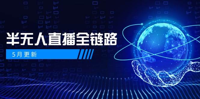 半无人直播全链路：AI数字人+千川截流实战，女装选品与防违规处理稳定玩法(5月更新)-九零网创