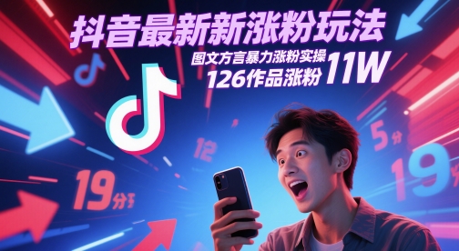 抖音最新涨粉玩法，图文方言暴力涨粉实操，126作品涨粉11W-九零网创