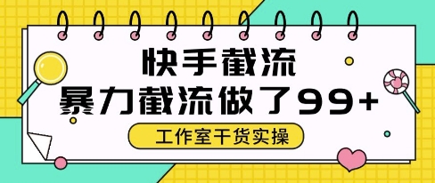 快手暴力截流玩法，全自动无需人工，每日单号50+精准客资【揭秘】-九零网创
