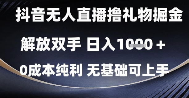 抖音无人直播撸礼物掘金，解放双手，日入1k，0成本纯利，无基础可上手【揭秘】-九零网创
