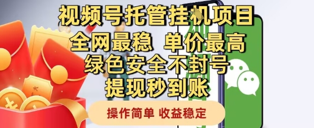 视频号托管挂G项目全网最稳，单价最高，绿色安全不封号提现秒到账，操作简单，收益稳定【揭秘】-九零网创