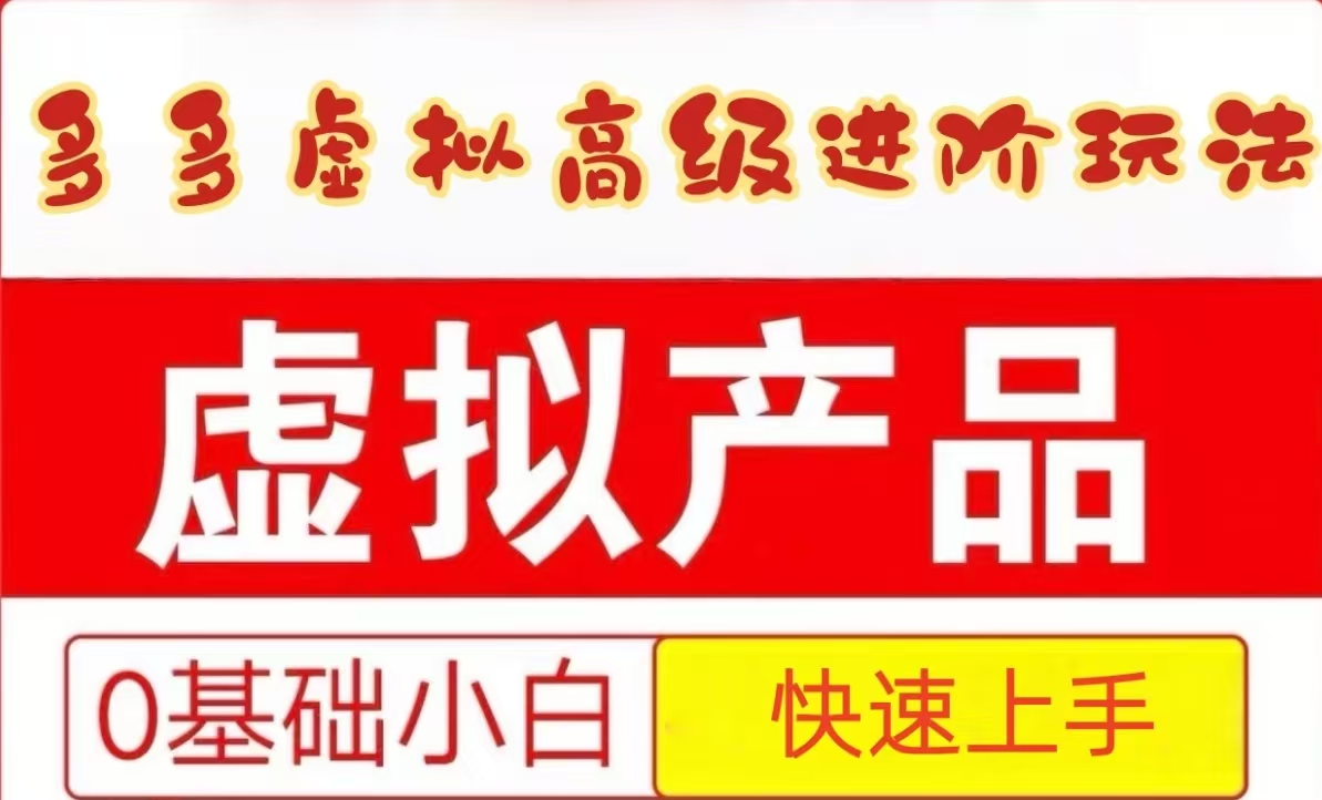 25拼多多虚拟资料高级进阶玩法，小白也能快速上手，保姆级教程-九零网创