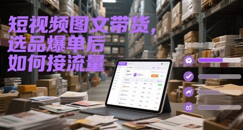 短视频图文带货，选品爆单后如何接流量-九零网创