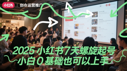 2025小红书7天螺旋起号，小白0基础也可以上手-九零网创