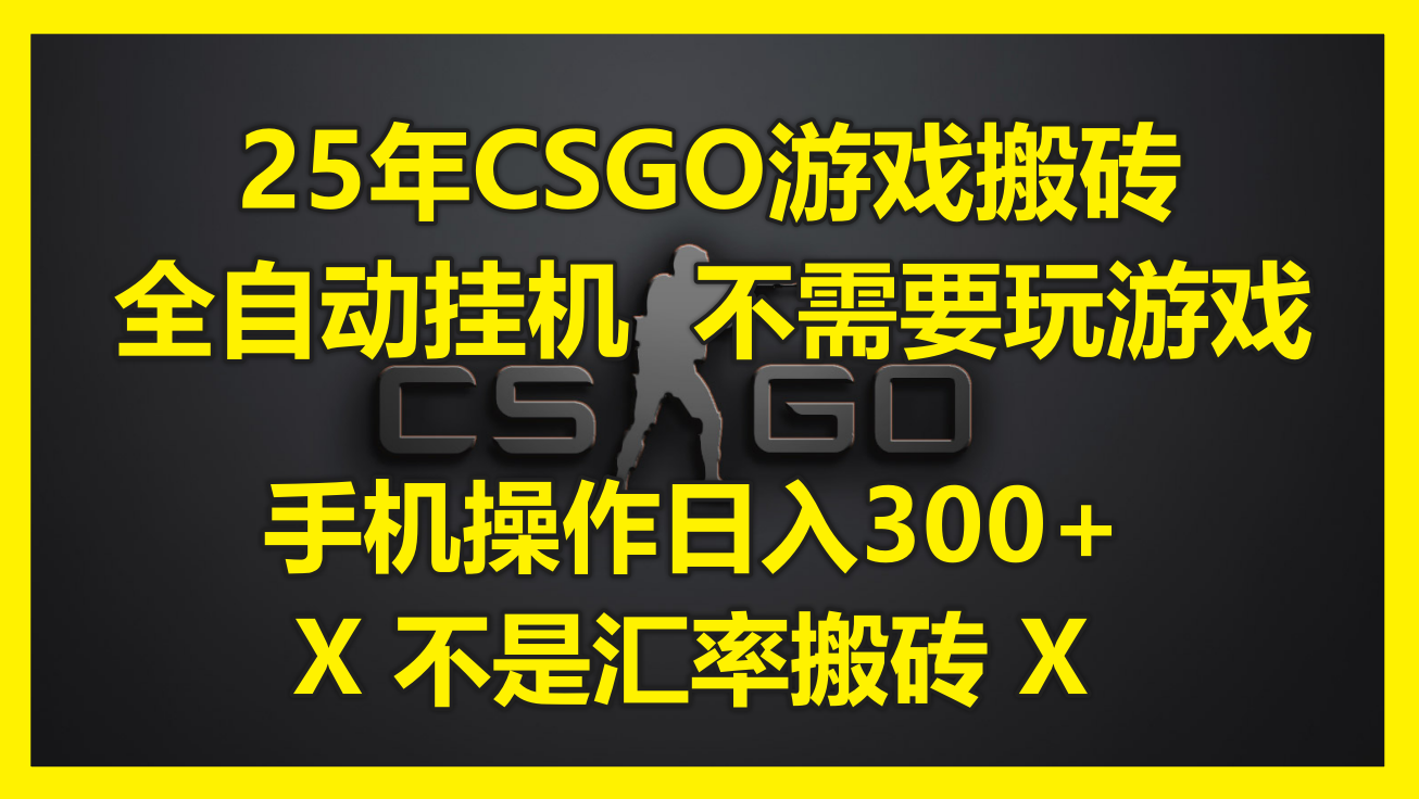 25年CSGO游戏搬砖，全自动挂机，不需要玩游戏，手机操作日入300+。(不…-九零网创