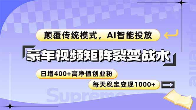 豪车视频矩阵裂变战术，颠覆传统模式，AI智能投放，日增400+高净值创业…-九零网创