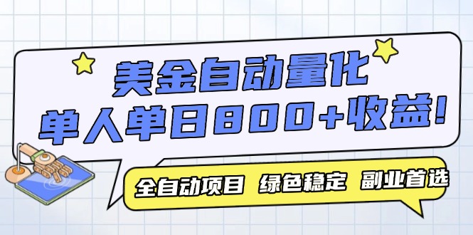 美金自动量化，全自动带跑，单设备轻松躺赚800+，我愿称今年最牛逼项目…-九零网创