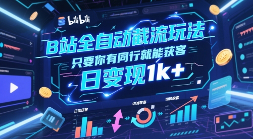 B站全自动截流玩法只要你有同行就能获客，日变现1k+【揭秘】-九零网创