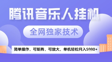 2025腾讯音乐挂G项目，全网独家技术，全新玩法，轻松月入5k+【揭秘】-九零网创