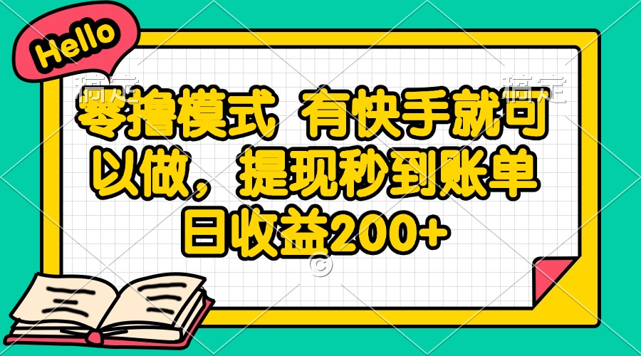 零撸模式 有快手就可以做，提现秒到账单日收益200+-九零网创