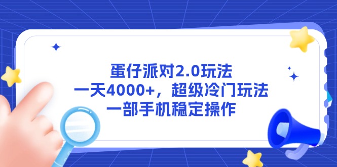 蛋仔派对2.0玩法，一天4000+，超级冷门玩法，一部手机稳定操作-九零网创