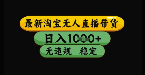 最新淘宝无人直播带货独家技术，日入1k+，无违规无封号，操作简单，长期稳定【揭秘】-九零网创