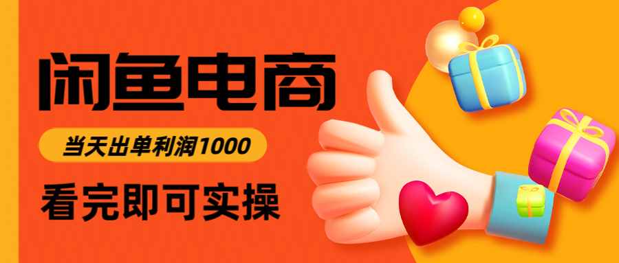 闲鱼高利润电商，入门到出单只需3小时，每天利润1000-九零网创