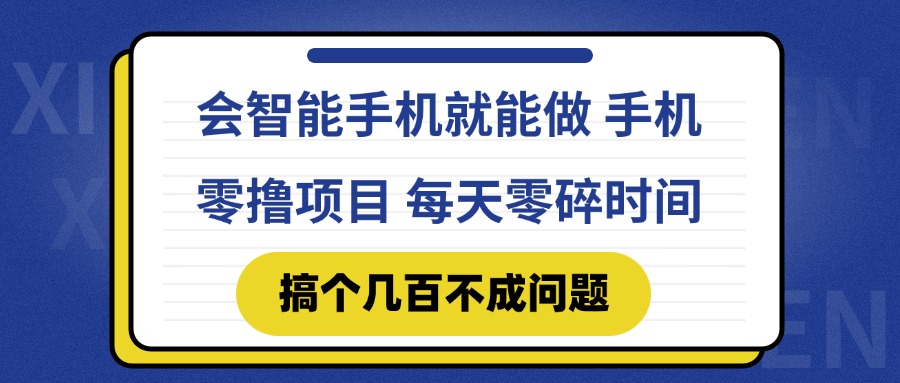 会智能手机就能做 手机零撸项目，有快手就可以做，每天零碎时间搞个几…-九零网创
