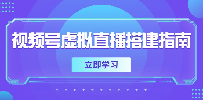 视频号虚拟直播搭建指南，准备软硬件，设置画面尺寸，添加背景前景-九零网创