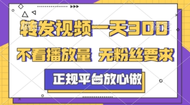 转发视频一天3张+，正规平台放心做，不看播放量，不看粉丝量，一个任务几分钟完成【揭秘】-九零网创