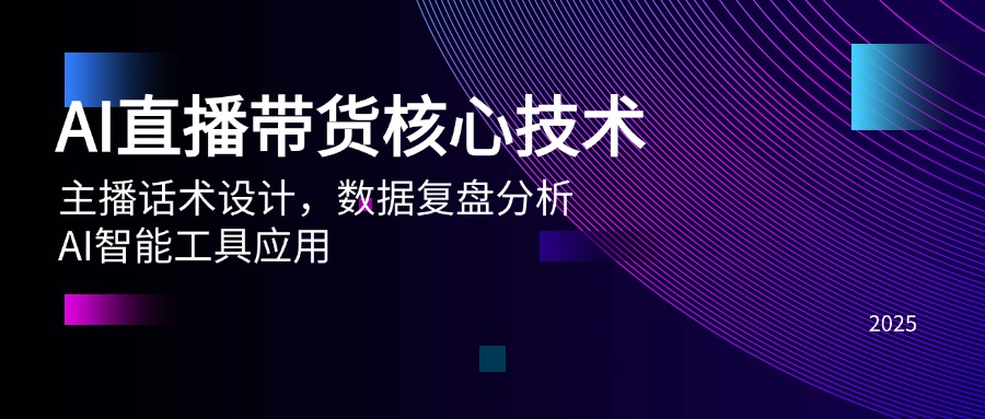 AI直播带货核心技术，主播话术设计，数据复盘分析，AI智能工具应用-九零网创
