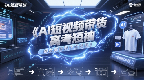 AI短视频带货高考短袖爆款解析制作全流程-九零网创