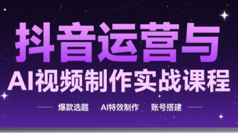 高姐·AI+运营玩转抖音-九零网创